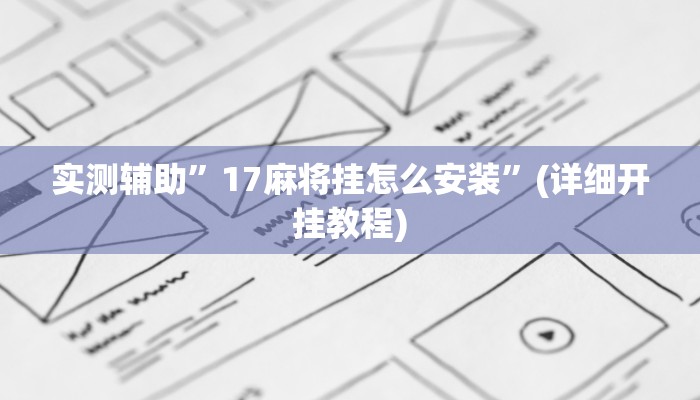 实测辅助”17麻将挂怎么安装”(详细开挂教程)