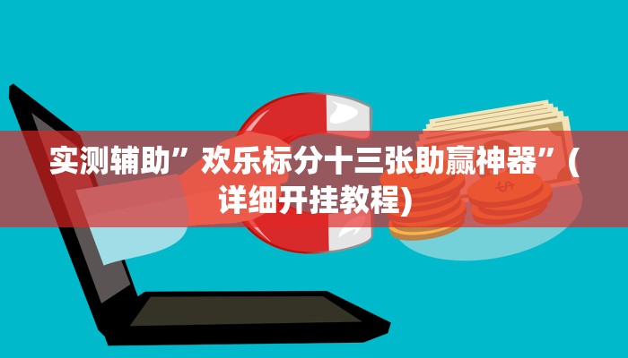 实测辅助”欢乐标分十三张助赢神器”(详细开挂教程)