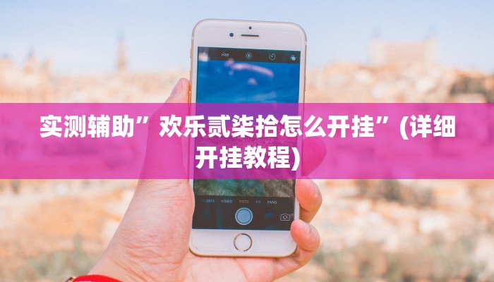 实测辅助”欢乐贰柒拾怎么开挂”(详细开挂教程)