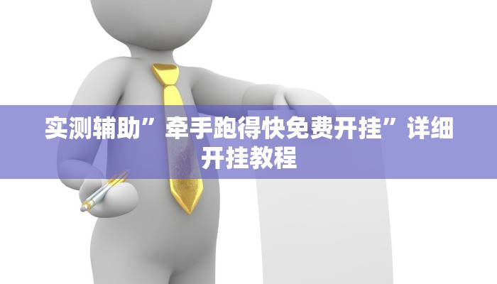 实测辅助”牵手跑得快免费开挂”详细开挂教程