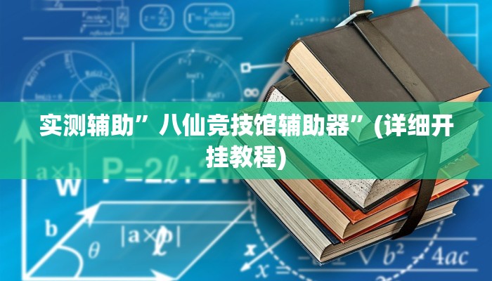 实测辅助”八仙竞技馆辅助器”(详细开挂教程)