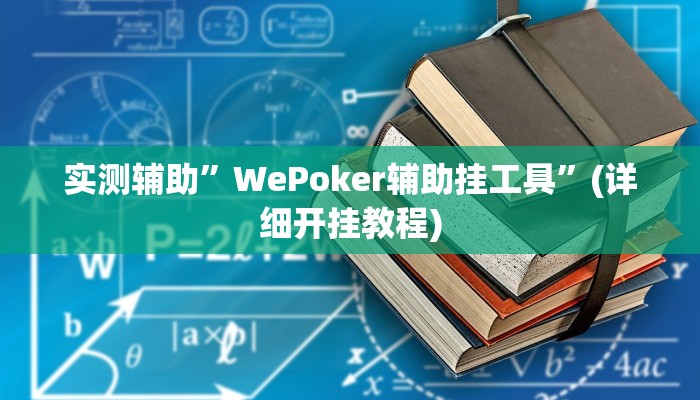 实测辅助”WePoker辅助挂工具”(详细开挂教程)