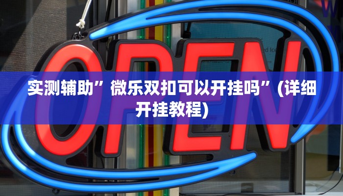 实测辅助”微乐双扣可以开挂吗”(详细开挂教程)