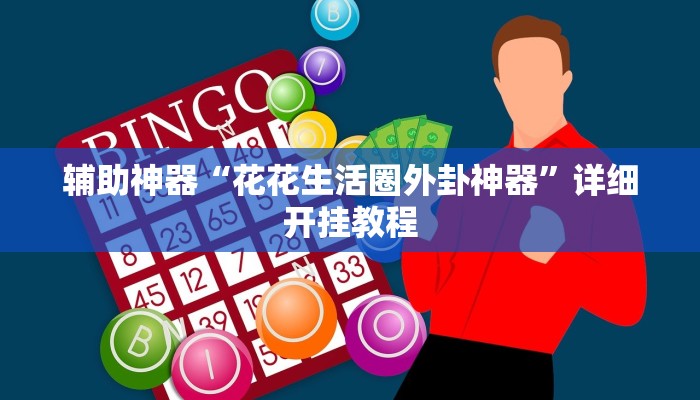 实测辅助”全民牛牛拼三张用挂开挂软件”(详细开挂教程)