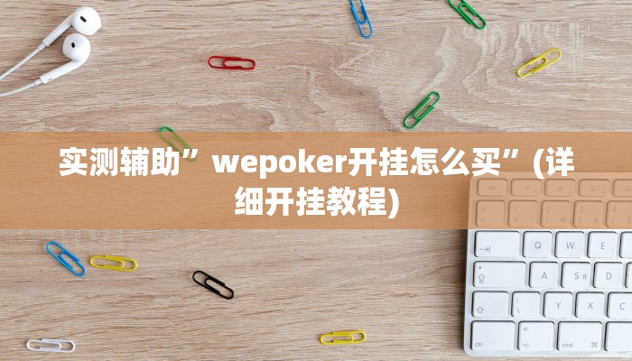 实测辅助”广西八一字牌开挂神器软件下载”(详细开挂教程)