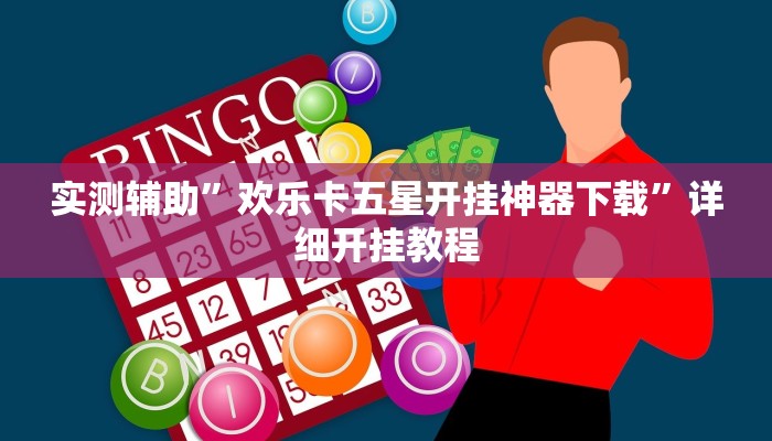 实测辅助”跑得快16张开挂神器”(详细开挂教程)