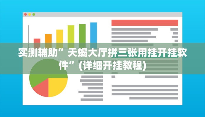 辅助神器“星远叁号真的确实有挂”详细开挂教程
