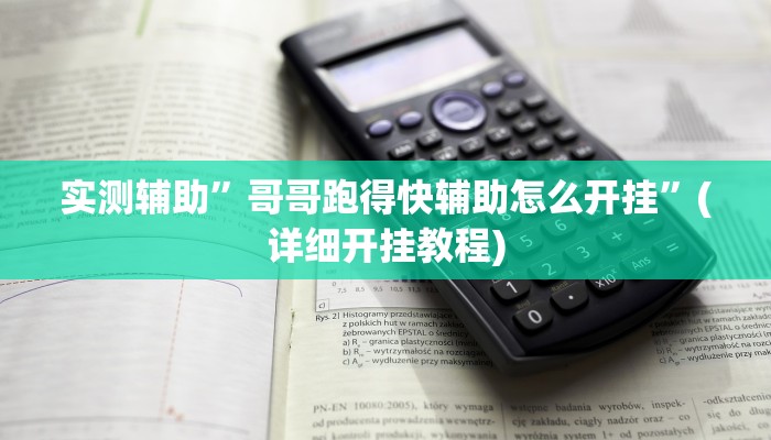 实测辅助”德扑之星能不能开挂透视作弊”(详细开挂教程)