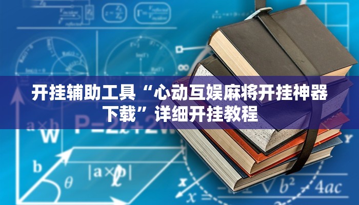 实测辅助”全民雀神开挂神器下载”详细开挂教程