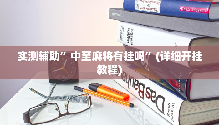 辅助神器“云龙干瞪眼麻将开卦神器”其实确实有挂