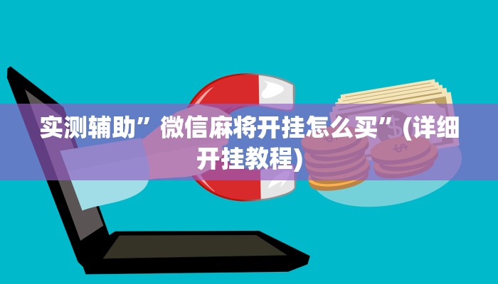 辅助神器“阳光巴厘岛开挂辅助软件”其实确实有挂