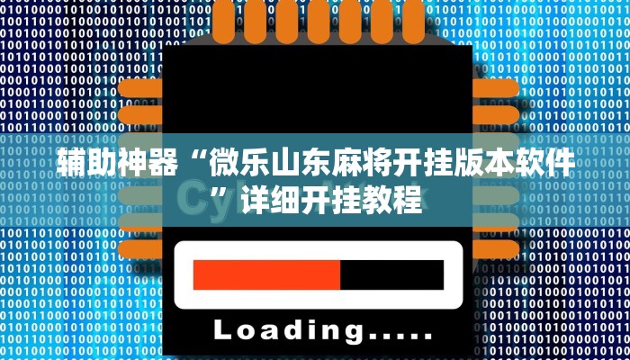 实测辅助”德扑之星外挂透视辅助好用吗”(详细开挂教程)