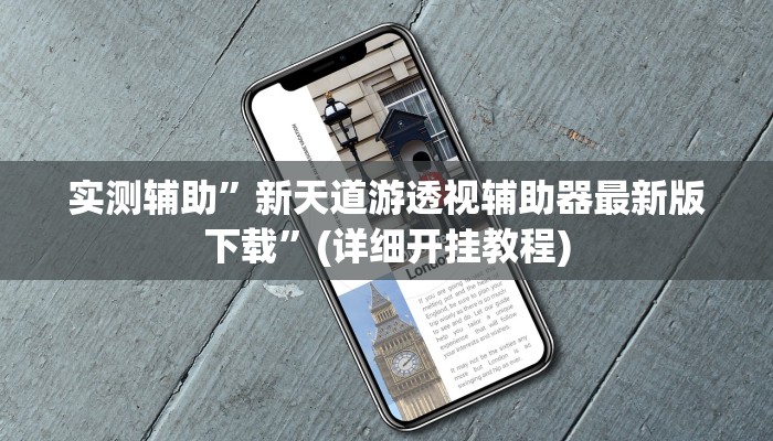 实测辅助”新天道游透视辅助器最新版下载”(详细开挂教程)