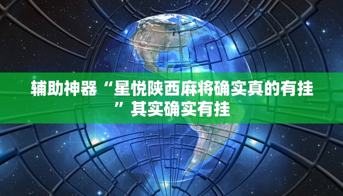 辅助神器“星悦陕西麻将确实真的有挂”其实确实有挂