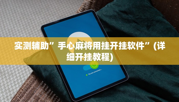 实测辅助”手心麻将用挂开挂软件”(详细开挂教程)