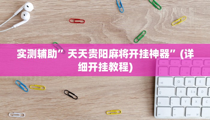实测辅助”天天贵阳麻将开挂神器”(详细开挂教程)