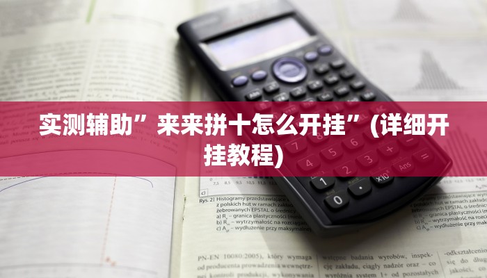 实测辅助”来来拼十怎么开挂”(详细开挂教程)