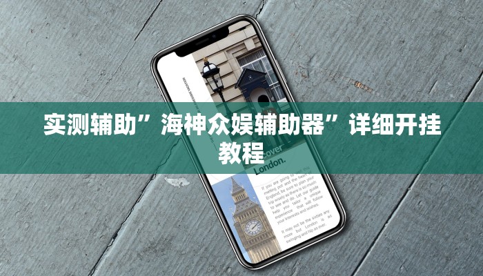 实测辅助”海神众娱辅助器”详细开挂教程