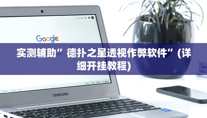 实测辅助”德扑之星透视作弊软件”(详细开挂教程)