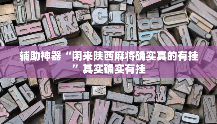 辅助神器“闲来陕西麻将确实真的有挂”其实确实有挂