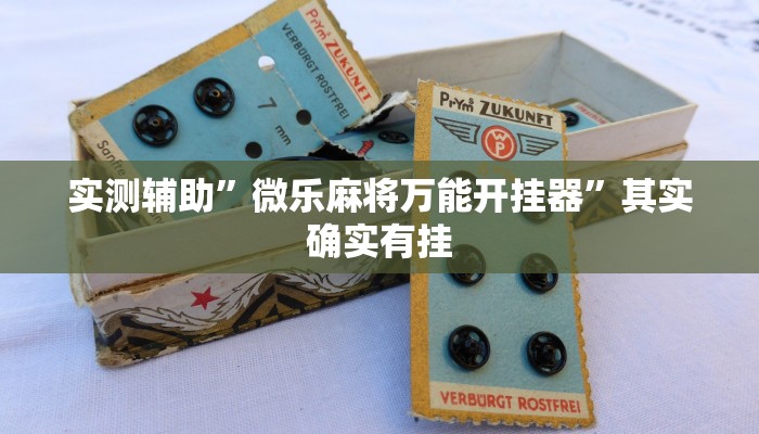 实测辅助”方片十三张开挂怎么买”(详细开挂教程)