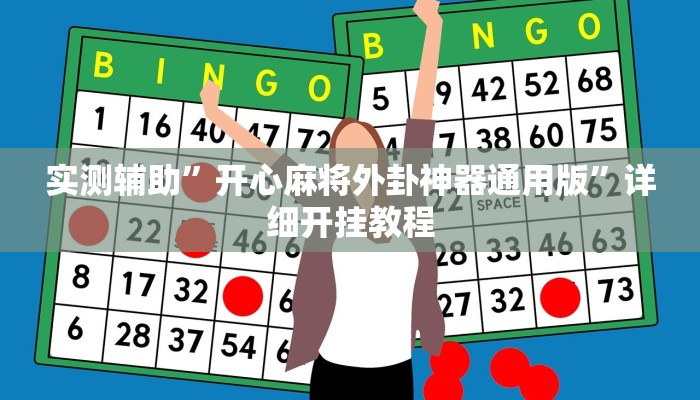 实测辅助”开心麻将外卦神器通用版”详细开挂教程