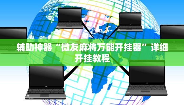 辅助神器“微友麻将万能开挂器”详细开挂教程