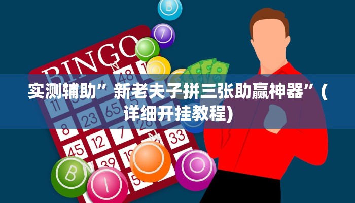 实测辅助”新老夫子拼三张助赢神器”(详细开挂教程)