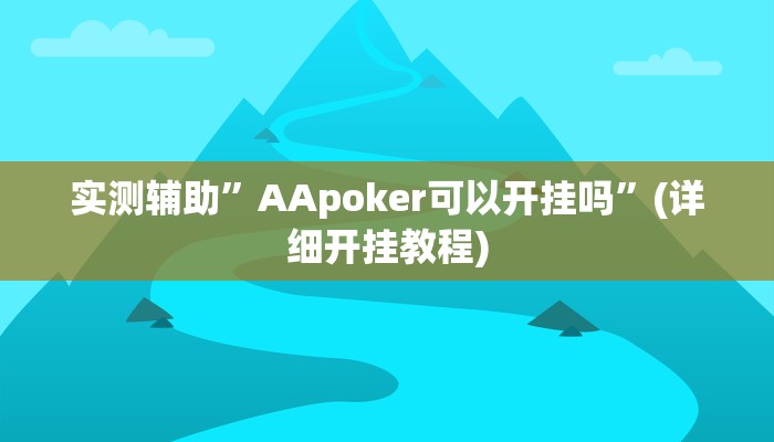 实测辅助”AApoker可以开挂吗”(详细开挂教程)