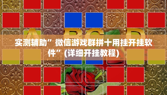 实测辅助”微信游戏群拼十用挂开挂软件”(详细开挂教程)