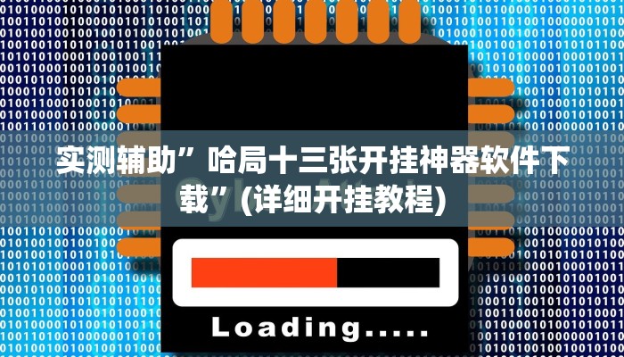 实测辅助”哈局十三张开挂神器软件下载”(详细开挂教程)