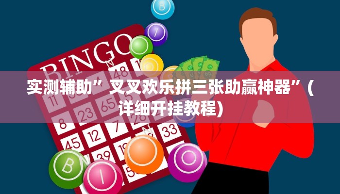 实测辅助”叉叉欢乐拼三张助赢神器”(详细开挂教程)