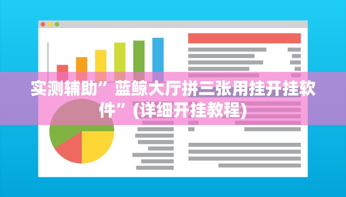实测辅助”蓝鲸大厅拼三张用挂开挂软件”(详细开挂教程)