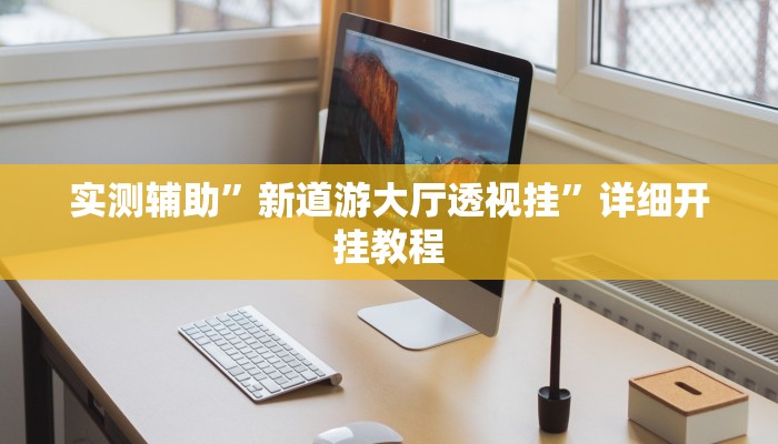 实测辅助”新道游大厅透视挂”详细开挂教程