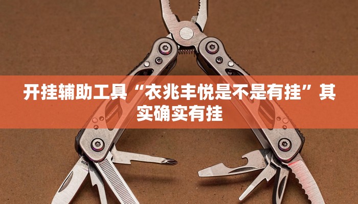 开挂辅助工具“衣兆丰悦是不是有挂”其实确实有挂