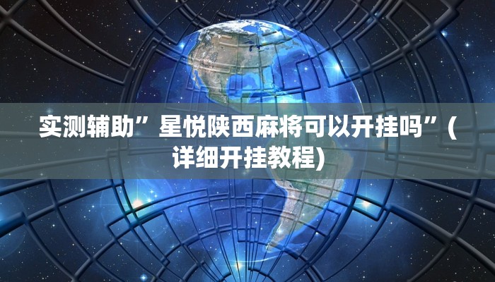 实测辅助”星悦陕西麻将可以开挂吗”(详细开挂教程)