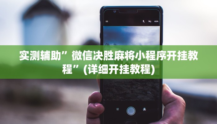 实测辅助”微信决胜麻将小程序开挂教程”(详细开挂教程)