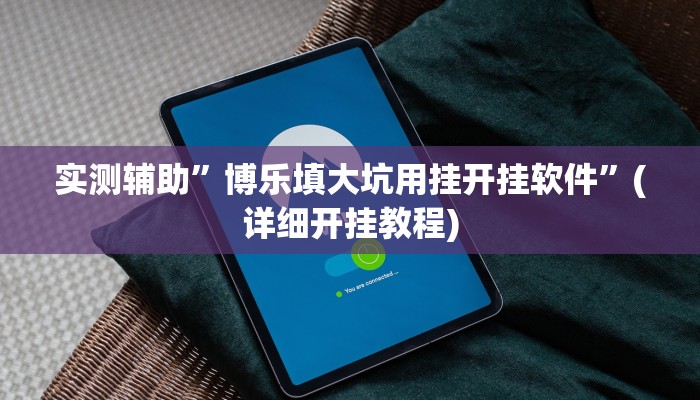 实测辅助”博乐填大坑用挂开挂软件”(详细开挂教程)