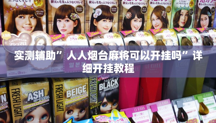 实测辅助”人人烟台麻将可以开挂吗”详细开挂教程