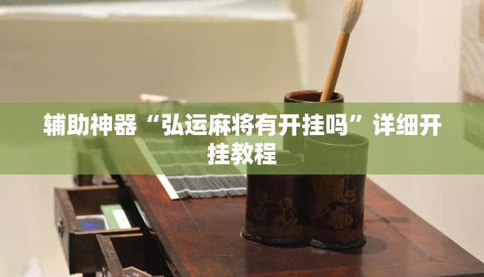 实测辅助”胡乐麻将通用挂”(详细开挂教程)