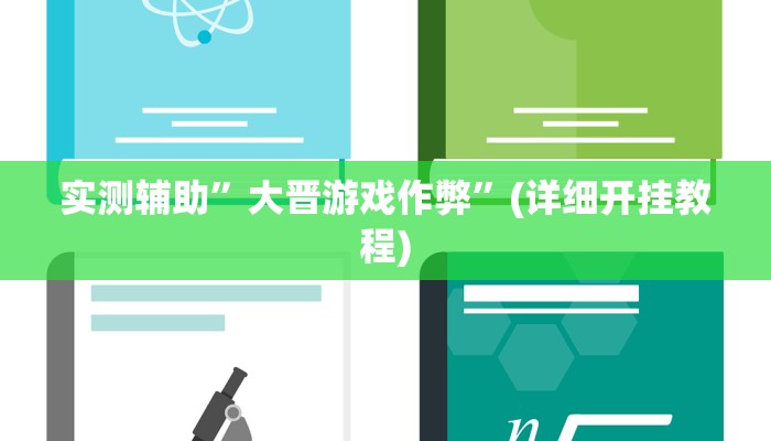 开挂辅助工具“新全游联盟是不是有挂”详细开挂教程