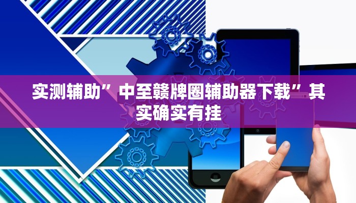 实测辅助”蘑菇大厅拼十辅助开挂”(详细开挂教程)