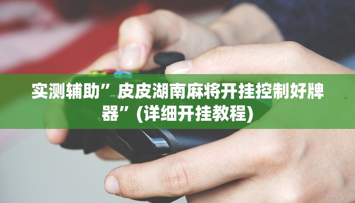 实测辅助”南通长牌开挂神器下载”详细开挂教程