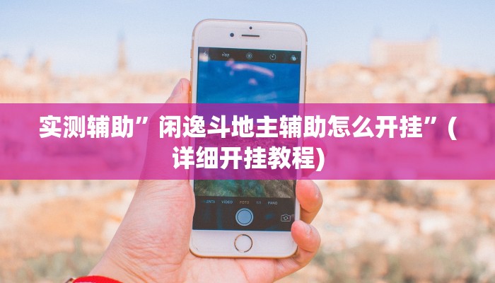 实测辅助”贝塔大厅拼十开挂神器软件下载”其实确实有挂