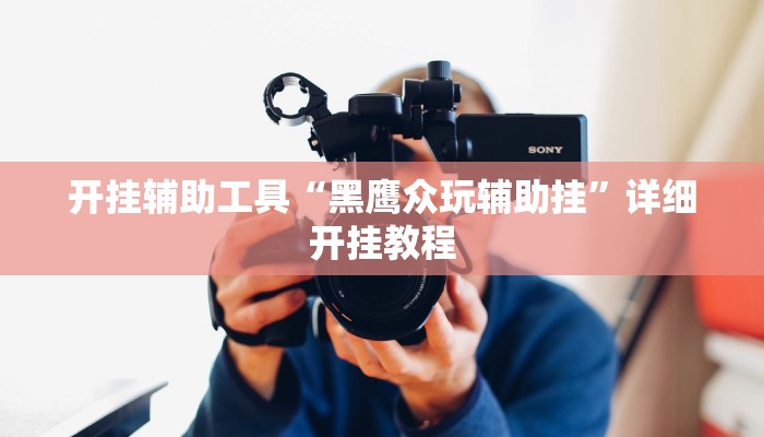 辅助神器“边锋跑得快开挂教程方法”其实确实有挂