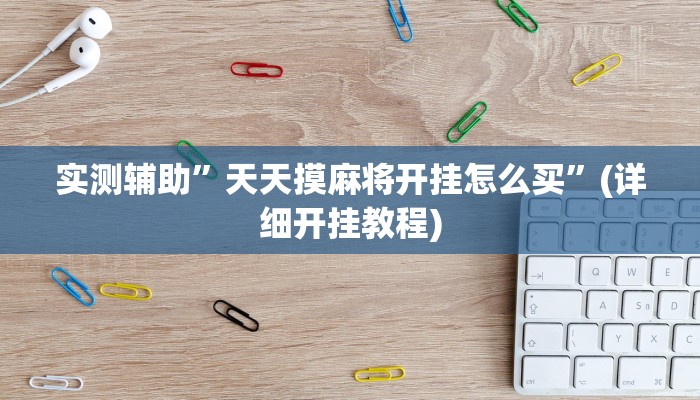 实测辅助”哈灵麻将开挂神器”其实确实有挂