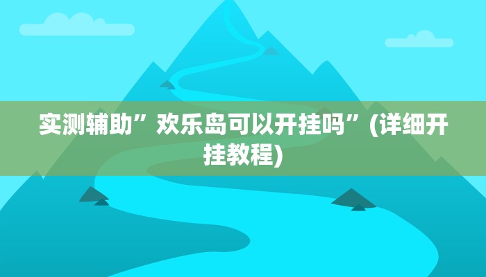 实测辅助”欢乐岛可以开挂吗”(详细开挂教程)