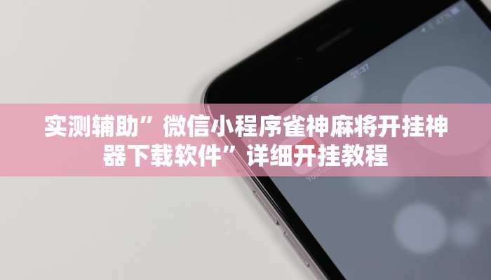 实测辅助”微信小程序雀神麻将开挂神器下载软件”详细开挂教程
