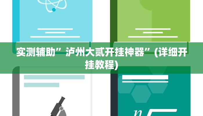 实测辅助”泸州大贰开挂神器”(详细开挂教程)