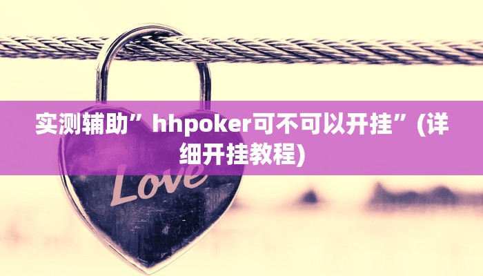 实测辅助”hhpoker可不可以开挂”(详细开挂教程)